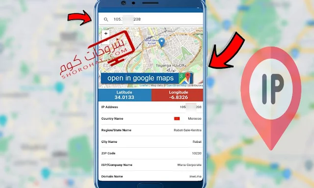 تحديد مكان صاحب الايبي عن طريق خرائط جوجل