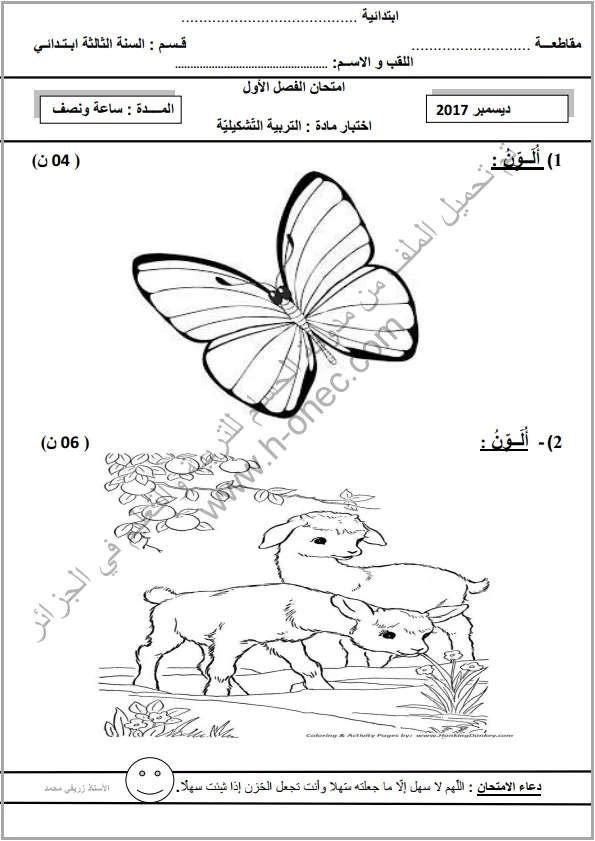 نماذج اختبارات السنة الثالثة ابتدائي مادة التربية الفنية والمحفوظات + الرسم الفصل الأول الجيل الثاني