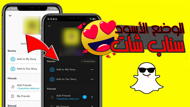 تفعيل الوضع الاسود على تطبيق سناب شات للاندرويد 2021