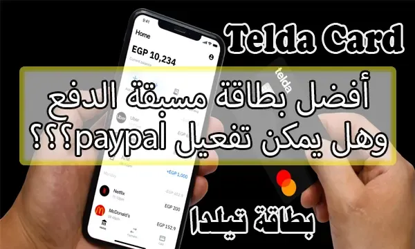 تطبيق تيلدا - بطاقة تيلدا Telda Card المميزات وكل ما تريد معرفته Telda Egypt - موبي تايم تطبيق تيلدا - بطاقة تيلدا Telda Card المميزات وكل ما تريد معرفته Telda Egypt - موبي تايم