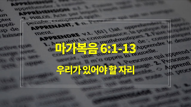 마가복음 6:1-13, 우리가 있어야 할 자리 - 매일성경큐티 새벽설교요약