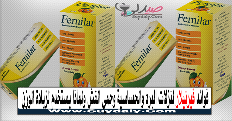 فيرنيلار FERNILAR مضاد للحساسية دواعي الاستعمال والآثار الجانبية