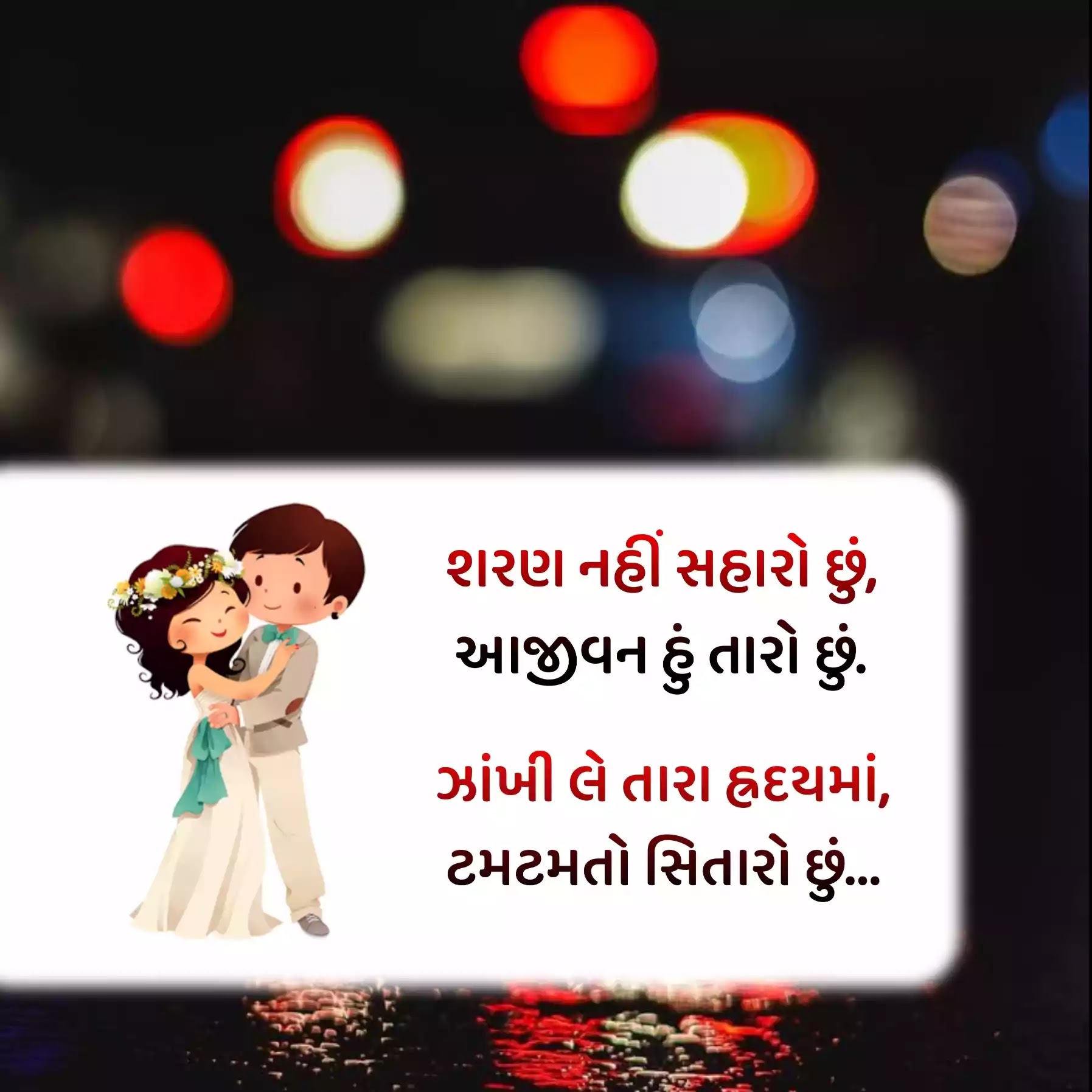 Gujarati Love Shayari