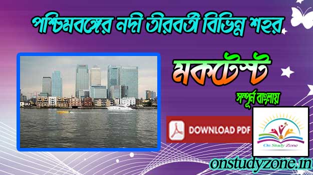 List Of City Beside River In West Bengal Gk Bengali Mock Test With Free PDF