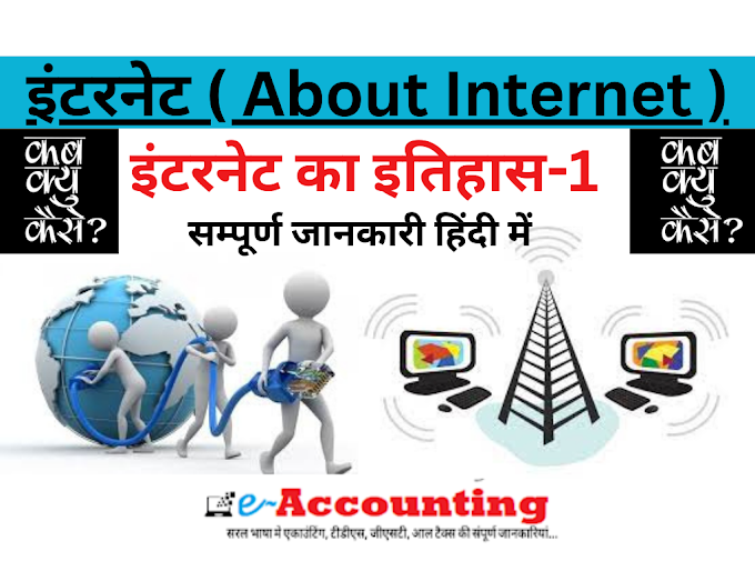 internet kya hai in Hindi इंटरनेट का पूरा इतिहास 