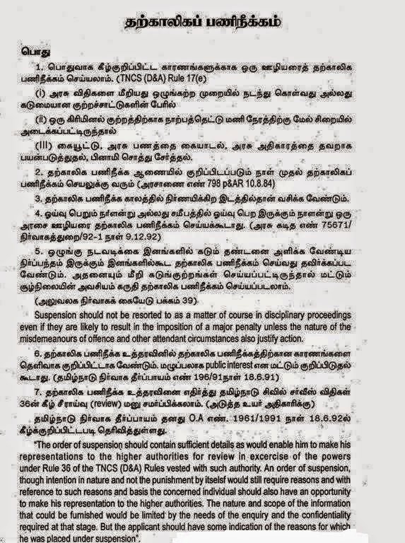 அரசு ஊழியர்கள் தற்காலிக பணிநீக்கம் செய்யப்படும்போது கடைபிடிக்கப்படும் விதிமுறைகள்