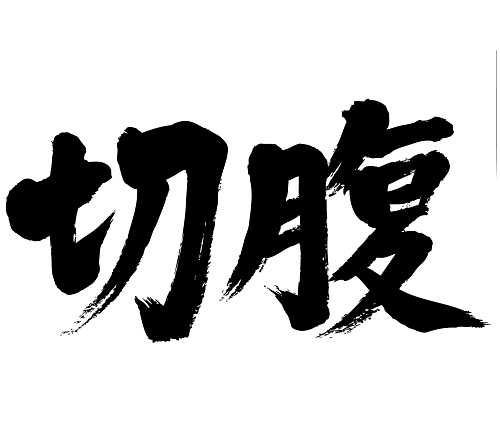 Harakiri in Japanese calligraphy kanji 切腹 せっぷく 漢字
