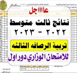 نتائج ثالث متوسط لعام 2022-2023 دور الاول لتربية محافظة بغداد الرصافه الثالثه