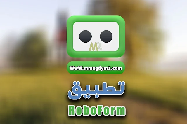 تطبيق RoboForm