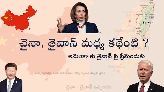 చైనా, తైవాన్  మధ్య కథేంటి ? అమెరికా కు తైవాన్ పై ప్రేమెందుకు 