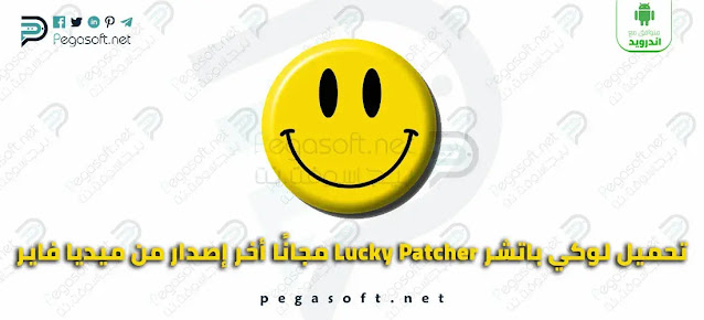 تحميل برنامج لوكي باتشر Lucky Patcher مجانًا أخر إصدار