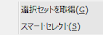 選択セットを取得,スマートセレクト