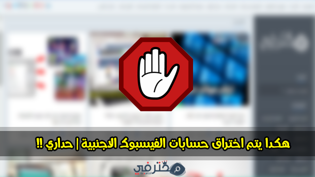 لهدا السبب لا يجب استخدام الارقام الوهمية في حساباتنا على مواقع التواصل الاجتماعي !!