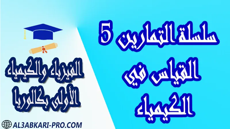 الفيزياء و الكيمياء درس و تمارين محلولة و ملخص و فروض مع الحلول و أنشطة و جذاذات مادة الفيزياء والكيمياء مستوى اولى باك الأولى بكالوريا أولى بكالوريا البكالوريا باكالوريا موقع التعليم عن بعد  مواقع دراسة عن بعد منصة التعليم عن بعد منصات التعليم عن بعد التعليم عن بعد مجانا برامج التعليم عن بعد مجانا التعليم عن بعد مجاناً افضل مواقع التعليم عن بعد مجانا منصات التعليم عن بعد مجانية منصات تعليم عن بعد