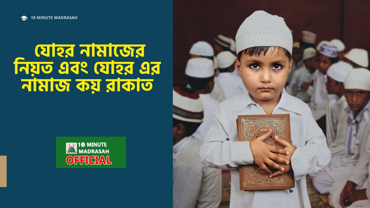 যোহর নামাজের নিয়ত  এবং যোহর এর নামাজ কয় রাকাত johorer namaz koy rakat bangla