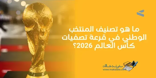 تصنيف منتخبات إفريقيا خلال قرعة تصفيات كأس العالم 2026