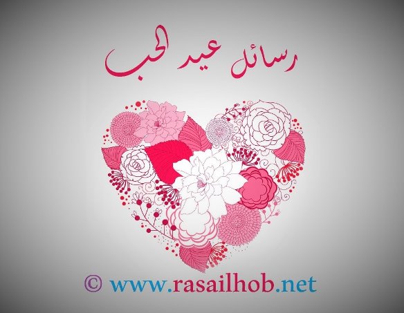 رسائل عيد الحب 2019