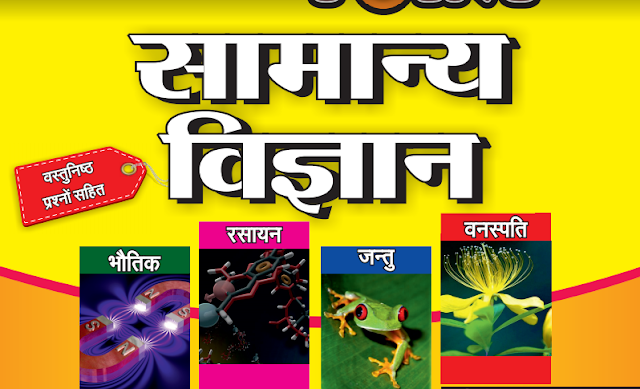 सामान्य विज्ञान प्रश्नोत्तरी पीडीएफ बुक | Samanya Vigyan In Hindi PDF Book Free Download