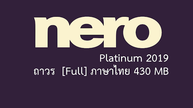 nero platinum 2019 full Nero Platinum 2019 Suite 20.0.05000 Multilingual Full With Medic รองรับภาษาไทย Nero Platinum 2019 [Full] ภาษาไทย Nero Platinum 2019 ถาวร  [Full] ภาษาไทย 430 MB  Nero 2019 ถาวร  Nero 201 full Nero ล่าสุด ภาษาไทย nero 2019 nero 2019 platinum nero 2019 crack