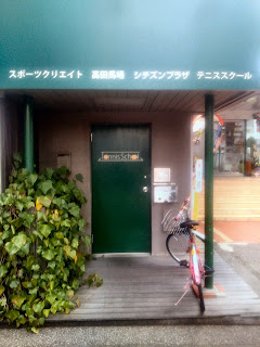 シチズン高田馬場シチズンプラザテニススクール