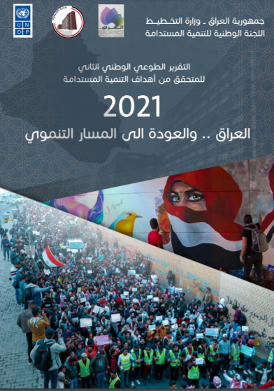 التقرير الطوعي الوطني الثاني للمتحقق من أهداف التنمية المستدامة 2021  - العراق