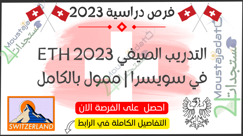 التدريب الصيفي ETH 2023 في سويسرا | ممول بالكامل