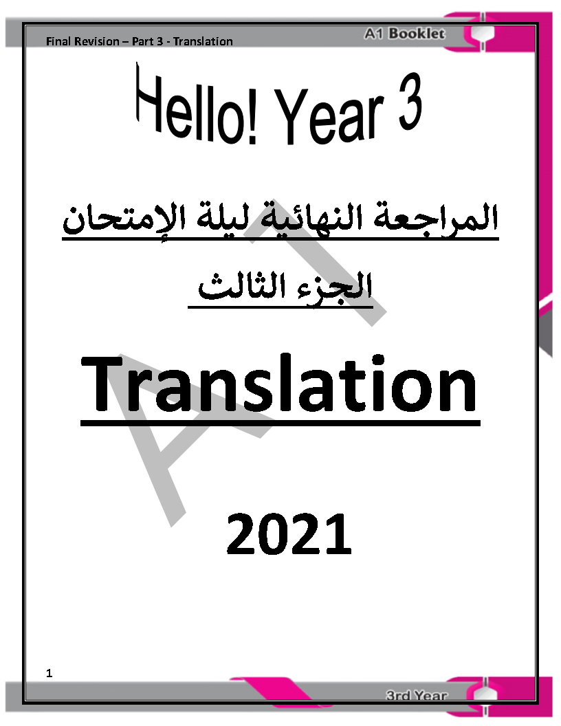 افضل مراجعة نهائية انجليزى بالإجاباتpart(3)على الترجمة للثانوية العامة 2021 مستر عصام وهبة