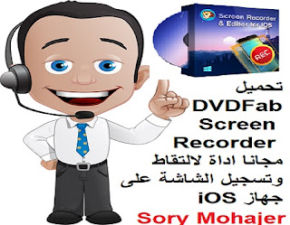 تحميل DVDFab Screen Recorder مجانا اداة لالتقاط وتسجيل الشاشة على جهاز iOS