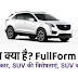 SUV का क्या है? FullForm, SUV के प्रकार, SUV की विशेषताएं, SUV का इतिहास - AdviceSagar