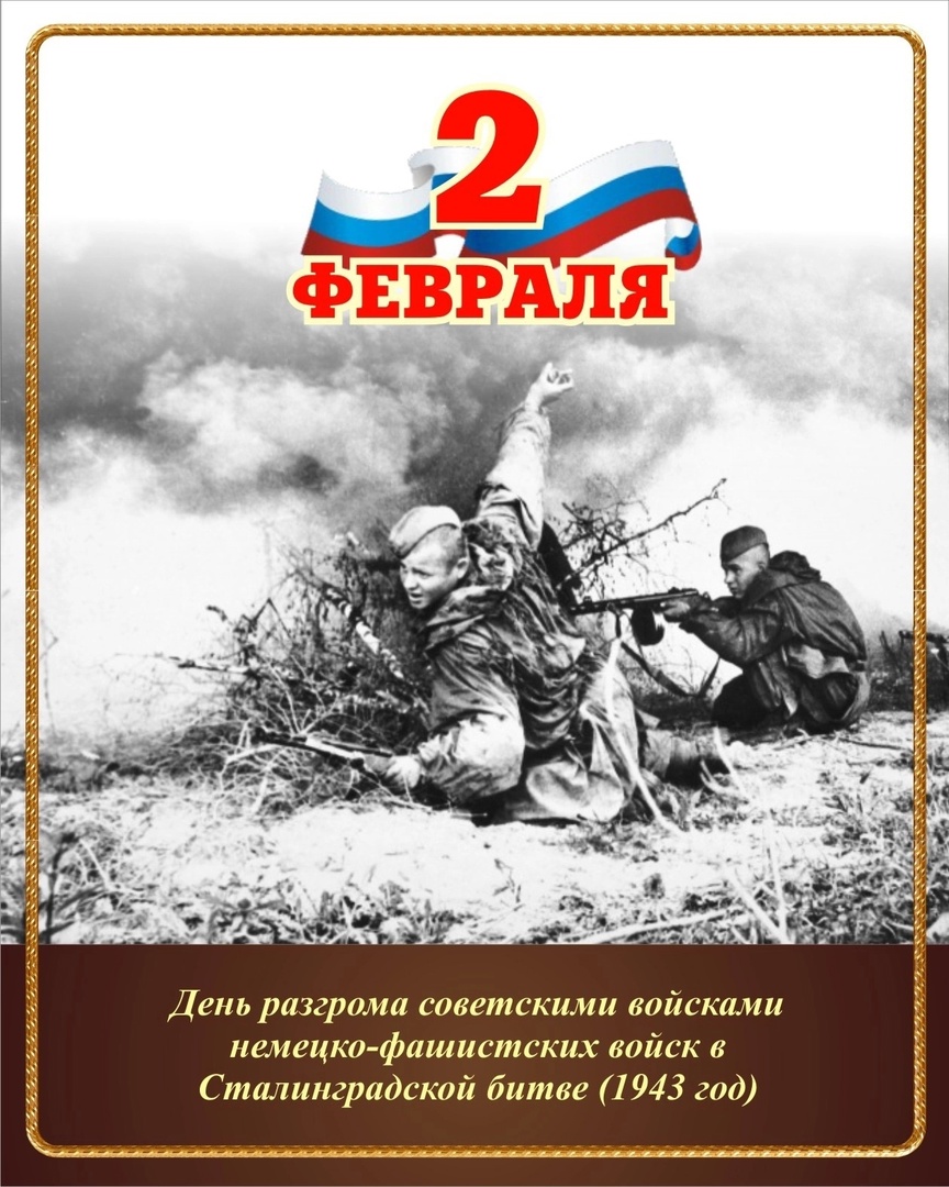 5 февраля информация. 2 Февраля 1943 Сталинградская битва день воинской славы. День воинской славы. Разгром фашистских войск под Сталинградом в 1943. 2 Февраля день разгрома фашистских войск под Сталинградом. 2 Февраля день воинской славы России Сталинградская.