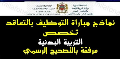 مباراة التعليم بالتعاقد نماذج مواضيع الاختبارات تخصص   مادة التربية البدنية 