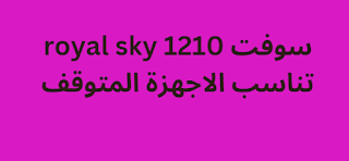 سوفت royal sky 1210 تناسب الاجهزة المتوقف