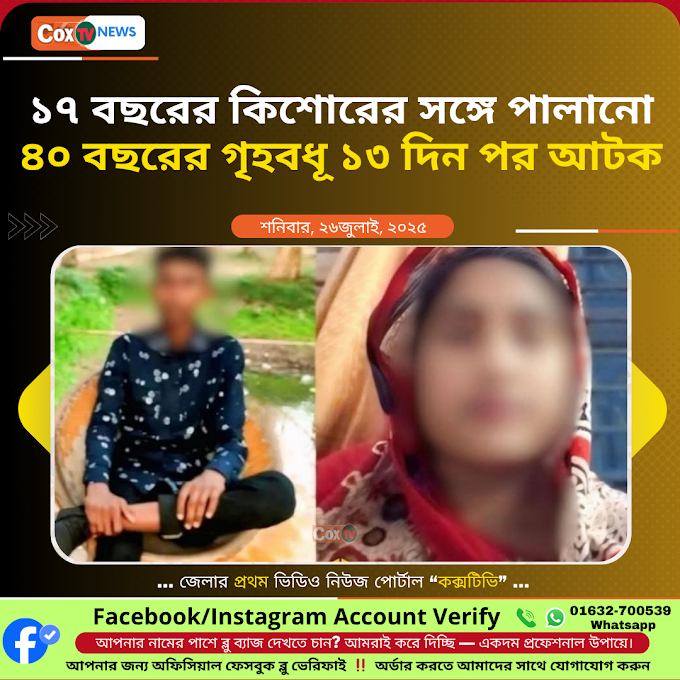 ১৭ বছরের কিশোরের সঙ্গে পালানো ৪০ বছরের গৃহবধূ ১৩ দিন পর আটক