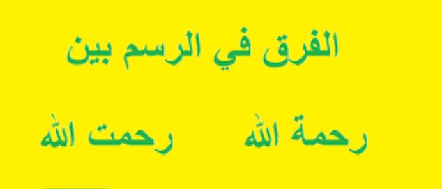 ما الفرق بين رحمة الله بالتاء المربوطة ..ورحمت الله بالتاء المبسوطة ؟