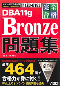 完全合格 ORACLE MASTER Bronze DBA11g 問題集