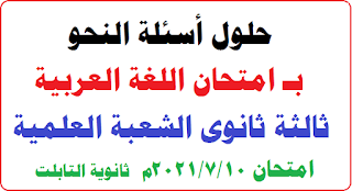 تسريب امتحان اللغة العربية للصف الثالث الثانوي 2021,تسريب امتحان الديناميكا للصف الثالث الثانوي 2021,تسريب امتحان الاحياء للصف الثالث الثانوي 2021,تسريب امتحان الكيمياء للصف الثالث الثانوي 2021,تسريب امتحان انجليزى للصف الثالث الثانوي 2021,امتحان اللغة العربية للصف الثالث الثانوي 2021,امتحان اللغة العربية للصف الثالث فني 2021,نموذج امتحان اللغة العربية للصف الثالث فني 2021,تسريب امتحان الاحياء للصف الثالث الثانوى 2021,اللغة العربية,ورقة امتحان اللغة العربية الصف الثالث الثانوي 2021