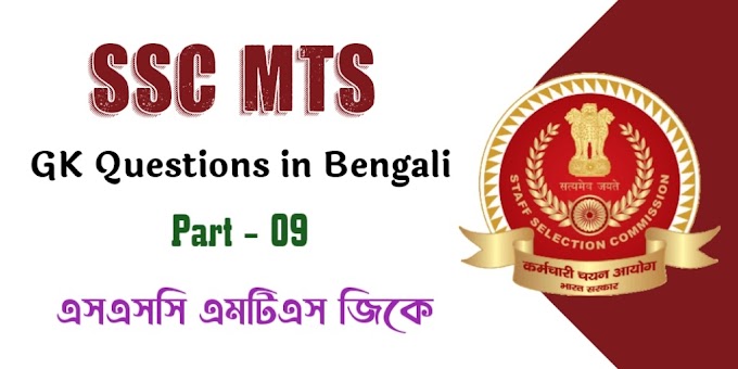 SSC MTS GK Questions in Bengali - Part 09 | এসএসসি এমটিএস জিকে
