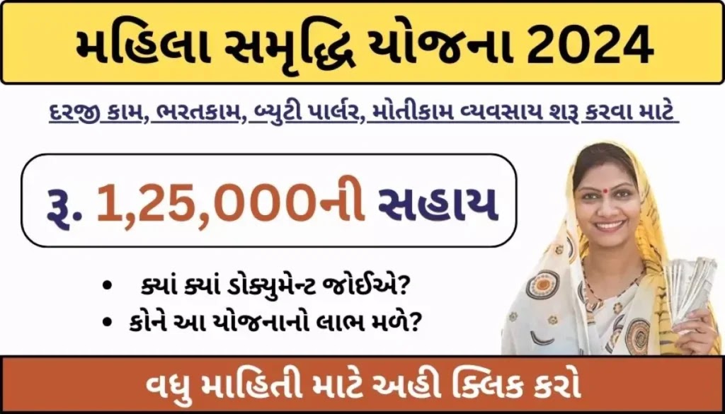 Mahila Samridhi Yojana 2024