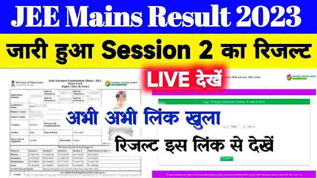 JEE Mains Session 2 Result 2023