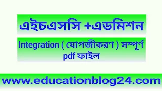 এইচএসসি ও এডমিশনের জন্য উচ্চতর গণিত ১ম পত্র Integration ( যােগজীকরণ ) সম্পূর্ণ pdf ফাইল |এইচএসসি উচ্চতর গণিত ১ম পত্র Integration ( যােগজীকরণ ) সমাধান pdf