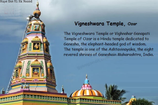 विघ्नेश्वर गणपति मंदिर (Vigneshwara Vinayaka Temple Ozar)
