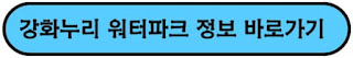 강화누리-워터파크-정보-바로가기