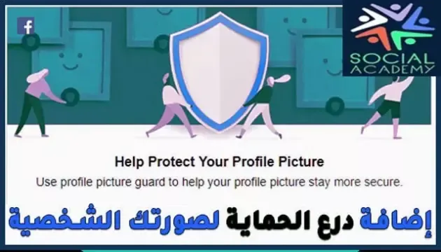 طريقة إضافة درع فيسبوك ميزة حماية الصورة الشخصية