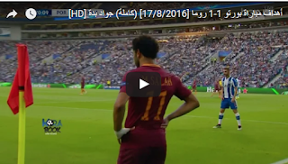 أهداف مباراة بورتو 1-1 روما [17/8/2016] (كاملة) جواد بدة [HD]