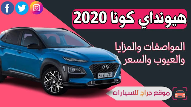 هيونداي كونا 2020