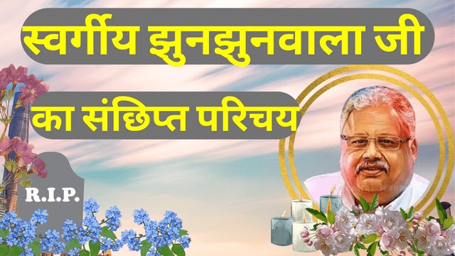 स्वर्गीय झुनझुनवाला का संछिप्त परिचय_परिवार और कारोबार