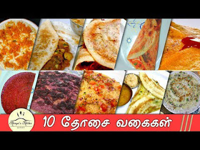 10 Variety dosa in tamil | Dosa varieties in tamil | variety dosa recipes in tamil | Dosa recipes | 10 vagai thosaigal samayal seimurai, iravu, kalai tiffin recipes in tamil, cooking 10 types of dosai 