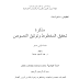 مذكرة تحقيق المخطوط وتوثيق النصوص إعداد الشيخ عبد المجيد جمعه حفظه الله - السنة 1 ماستر 2010/2011م