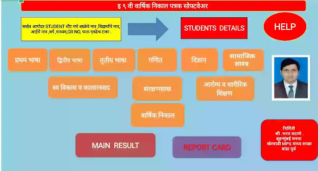 9th result excel software 2021 9 वी निकाल