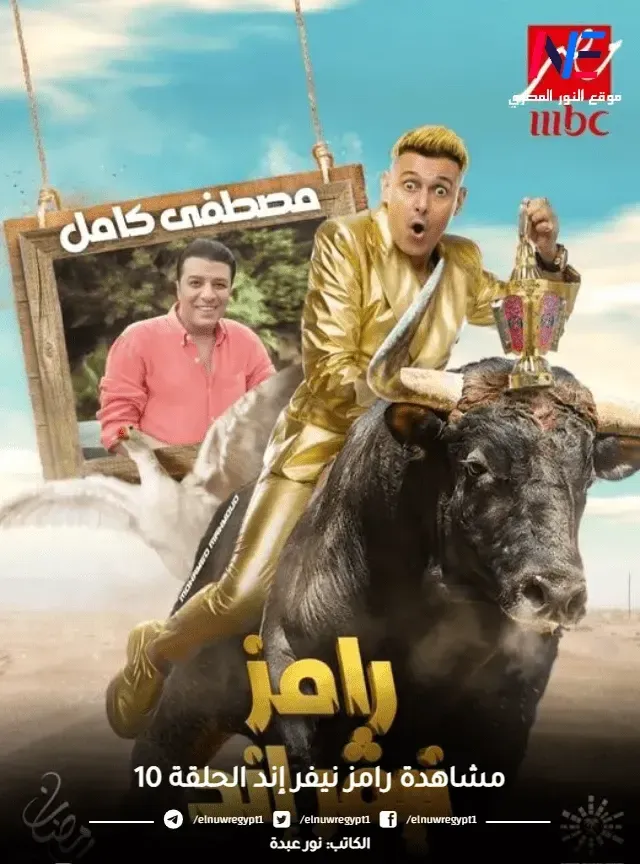 مشاهدة الحلقة 10 العاشرة برنامج رامز نيفر إند 2023 كاملة  بث مباشر يوتيوب علي MBC مصر اليوم السبت 1-4-2023 بث مباشر - الفنان مصطفي كامل هو الضحية العاشر لرامز جلال في رامز نيفر اند ح10 رمضان 2023